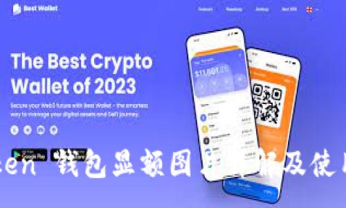 :

imToken 钱包显额图片详解及使用指南