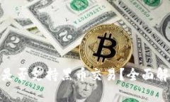 imToken钱包是否支持黑币交