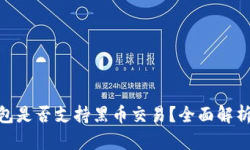 imToken钱包是否支持黑币交易？全面解析与风险提示