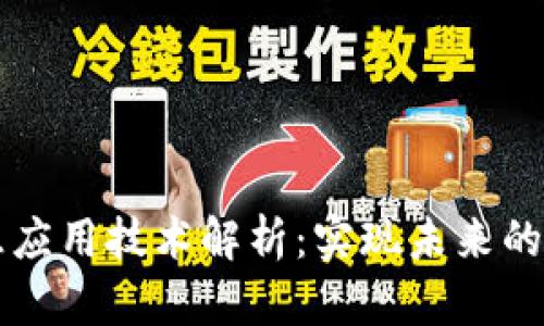 区块链智慧应用技术解析：实现未来的数字化转型
