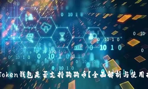 imToken钱包是否支持狗狗币？全面解析与使用指南