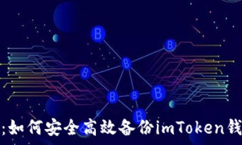   
全面解析：如何安全高效备份imToken钱包的策略