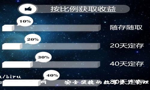 biru/biru  
Tokenim钱包官网 – 安全便捷的数字资产管理平台