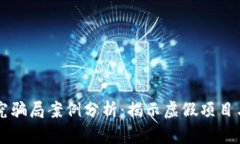 区块链研究骗局案例分析