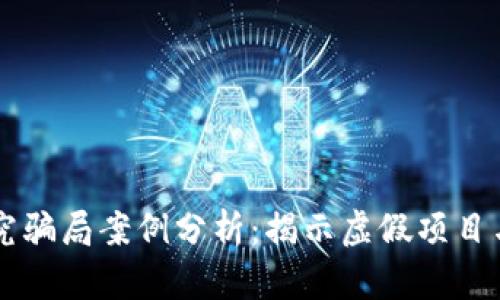 区块链研究骗局案例分析：揭示虚假项目与投资陷阱