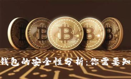 imToken钱包的安全性分析：你需要知道的一切