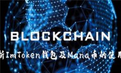全面解析ImToken钱包及Man