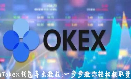 
imToken钱包导出教程：一步步教你轻松提取资产