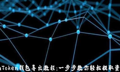 
imToken钱包导出教程：一步步教你轻松提取资产