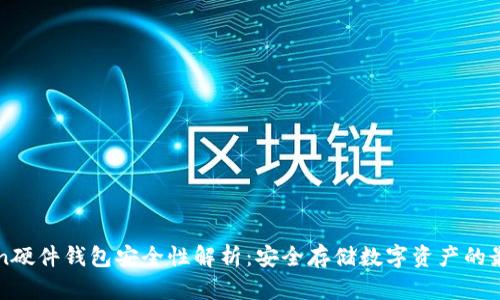 imToken硬件钱包安全性解析：安全存储数字资产的最佳选择