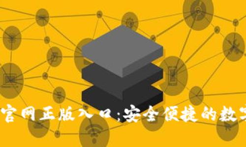  imToken钱包官网正版入口：安全便捷的数字货币管理平台