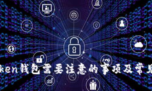 下载imToken钱包需要注意的事项及常见问题解析