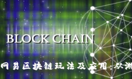 :

深入探讨网易区块链玩法及应用：从游戏到金融