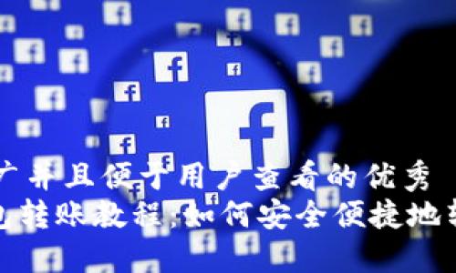 思考一个推广并且便于用户查看的优秀
imToken钱包转账教程：如何安全便捷地转账加密货币