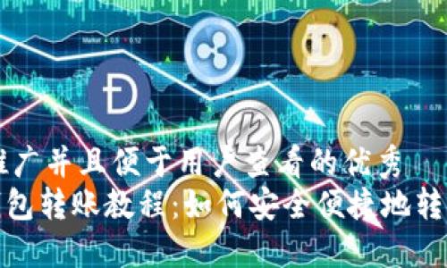 思考一个推广并且便于用户查看的优秀
imToken钱包转账教程：如何安全便捷地转账加密货币