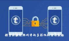探索区块链游戏中的多样