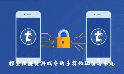 探索区块链游戏中的多样化玩法与乐趣