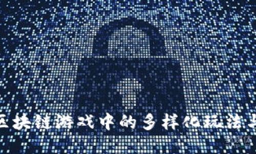 探索区块链游戏中的多样化玩法与乐趣