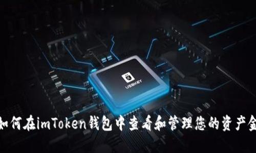 : 如何在imToken钱包中查看和管理您的资产金额