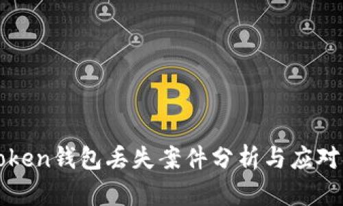 imToken钱包丢失案件分析与应对措施