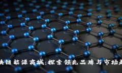 区块链能源商城：探索领