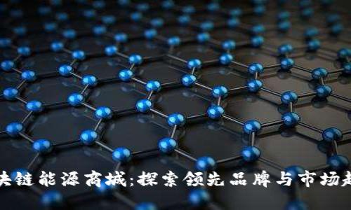 区块链能源商城：探索领先品牌与市场趋势