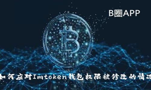 如何应对Imtoken钱包权限被修改的情况