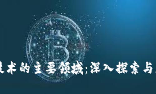 区块链技术的主要领域：深入探索与应用分析