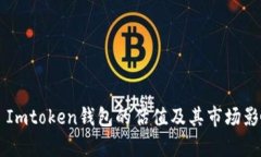 ### Imtoken钱包的估值及其市