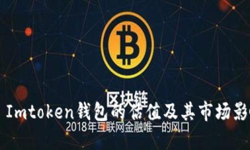 ### Imtoken钱包的估值及其市场影响分析