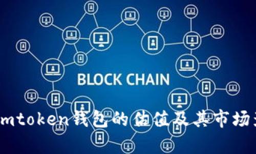 ### Imtoken钱包的估值及其市场影响分析