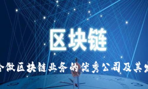 推荐适合做区块链业务的优秀公司及其发展机会