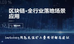 imtoken钱包充值矿工费用详