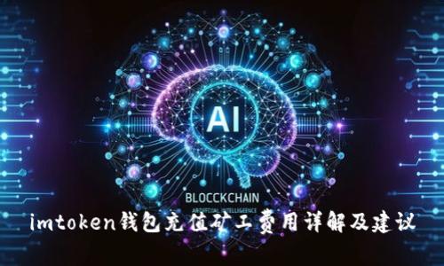 imtoken钱包充值矿工费用详解及建议