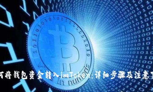 如何将钱包资金转入imToken：详细步骤及注意事项