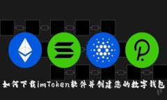 如何下载imToken软件并创建