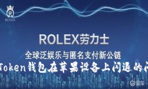 解决imToken钱包在苹果设备上闪退的问题指南