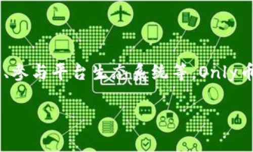 IM钱包的Only币种是由IM钱包平台推出的数字货币，它具有多种用途，例如作为交易的媒介、参与平台生态系统等。Only币的设计旨在促进交易的便利性和降低费用，同时鼓励用户积极参与到IM钱包的各项活动中。

### IM钱包的Only币种：全面解析及其未来潜力