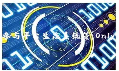 IM钱包的Only币种是由IM钱包平台推出的数字货币，它具有多种用途，例如作为交易的媒介、参与平台生态系统等。Only币的设计旨在促进交易的便利性和降低费用，同时鼓励用户积极参与到IM钱包的各项活动中。

### IM钱包的Only币种：全面解析及其未来潜力