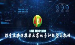 探索区块链技能大赛的多