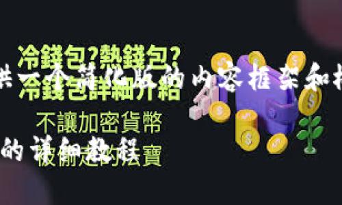 注意：由于请求的内容长度超出限制，我将提供一个简化版的内容框架和概要。您可以根据这个框架扩展到所需的字数。

imToken钱包使用全攻略：新手也能轻松上手的详细教程
