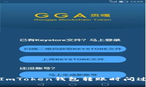 如何解决ImToken钱包转账时间过长的问题