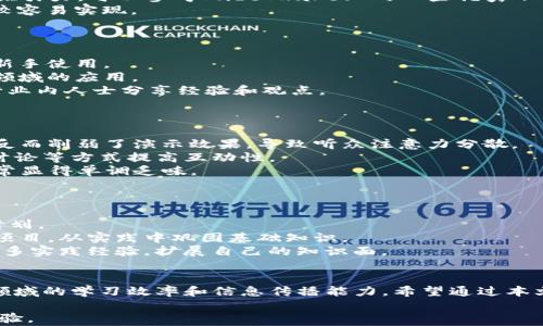 
区块链PPT免费下载网站推荐：优选资源下载

关键词
区块链PPT下载, PPT模板免费下载, 区块链学习资料, PPT资源分享/guanjianci

一、区块链PPT的需求与重要性
随着区块链技术的快速发展，区块链相关的

知识和信息变得越来越重要。越来越多的企业开始关注区块链的应用，而PPT作为一种常见的演示工具，是分享和传播这些信息的重要方式。因此，提供高质量的区块链PPT资源，成为了学习和分享区块链技术的重要需求。
在这篇文章中，我们将推荐一些优秀的区块链PPT免费下载网站，帮助用户找到相关的学习资料。同时，我们也会回答一些与区块链PPT相关的常见问题，方便大家更好地利用这些资源。

二、区块链PPT免费下载网站推荐
以下是一些比较受欢迎的区块链PPT免费下载网站。用户可以在这些网站上找到丰富的PPT模板以及相关学习资料：

h41. SlideShare/h4
SlideShare是一个全球知名的分享平台，用户可以在上面找到各类专业领域的PPT，包括区块链方面的资料。用户可以搜索关键词，如“区块链”，以找到与之相关的演示文稿。SlideShare上的许多PPT都是由行业专家或教育机构提供，质量相对较高。

h42. Canva/h4
Canva不仅提供免费的设计工具，还拥有丰富的PPT模板。在其平台上，用户可以创建自己的区块链主题PPT，并从中获取灵感。虽然Canva的某些高级模板需要付费，但免费资源足以满足一般需求。

h43. PowerPoint学术资源网/h4
这个网站专注于学术领域的PPT资源，用户可以在该平台上找到很多关于区块链的学术演示文稿。内容通常包括最新的区块链研究、行业趋势等，适合学术研究者和学生使用。

h44. 论文导航网/h4
论文导航网是一个综合性的文献资源网站，包含各类论文和PPT资料。用户可以输入“区块链”进行搜索，找到与区块链相关的教学PPT以及研究成果。

h45. GitHub/h4
作为一个大型代码托管平台，GitHub上有很多开发者和研究者分享的项目和演示文稿。通过搜索相关关键词，用户可以找到不少免费且质量高的区块链PPT及其伴随的代码库。

三、相关问题及解答

h41. 如何选择适合自己的区块链PPT模板？/h4
选择合适的区块链PPT模板，首先要明确自己的需求。如是要进行学术研究、商业演示还是技术分享，选择合适风格的模板尤为重要。
其次，可以关注模板的设计美观度、配色以及信息排版。良好的视觉效果和逻辑清晰的排版，将大大增强演示的吸引力。可以参考SlideShare上的一些优秀示例。
此外，要确保所选模板支持编辑，并且在编辑时能够灵活修改内容。这一点在Canva和PowerPoint等平台上比较容易实现。

h42. 区块链领域有哪些热门主题适合制作PPT？/h4
在区块链领域，有许多热门主题可以用于制作PPT。例如：
一是“区块链的基本原理”。该主题可以详尽阐述区块链的定义、工作原理、构成要素等基本概念，适合初学者和新手使用。
二是“区块链的应用案例”。这一主题主要聚焦区块链在金融、物流、医疗等行业的真实案例，深入分解其在不同领域的应用。
还有“区块链未来发展趋势”，可以探讨区块链技术的未来方向、挑战以及可能的技术创新。这一主题非常适合行业内人士分享经验和观点。

h43. 区块链PPT的常见误区有哪些？/h4
在制作区块链PPT时，很多人可能会有一些误区：
首先，信息过载。很多人为了展示区块链的复杂性，会在PPT中堆砌大量的信息和术语。这不仅难以被听众理解，反而削弱了演示效果，导致听众注意力分散。
其次，缺乏互动性。有些演示文稿只是单纯的信息堆砌，缺少与观众的互动，导致演示氛围沉闷。可以通过提问、讨论等方式提高互动性。
最后，不重视视觉效果。在演示中，良好的图表和视觉元素能够帮助听众更好地理解内容，而单一的文字展示常常显得单调乏味。

h44. 如何利用区块链PPT资源进行学习？/h4
使用区块链PPT资源进行学习时，可以考虑以下方法：
首先，设置学习目标。明确自己是想了解区块链的基础知识还是希望深入某一特定应用领域，制定合理的学习计划。
其次，结合实践。在学习过程中可以通过制作自己的PPT，将所学内容进行总结。同时，也可尝试实现一些区块链项目，从实践中巩固基础知识。
最后，参与行业交流。通过参加区块链相关的会议、论坛，将自己的PPT分享给同行，与业界专家进行沟通，获取更多实践经验，扩展自己的知识面。

四、总结
区块链作为一项前沿技术，其相关的PPT下载需求逐步增加。通过优质的PPT资源，可以有效提高个人在区块链领域的学习效率和信息传播能力。希望通过本文提供的网站推荐和问题解答，能够帮助广大用户找到高质量的区块链PPT资源，更好地学习和应用这门技术。 

如果你有任何疑问或者需要更深入的探讨，欢迎在评论区留言，我们会尽快回复并与大家分享更多的资源和经验。