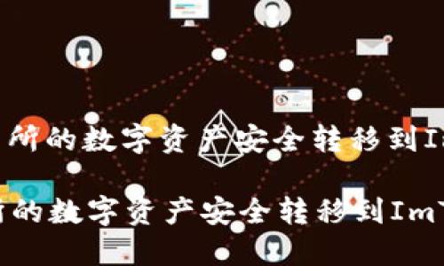: 如何将交易所的数字资产安全转移到ImToken钱包？

如何将交易所的数字资产安全转移到ImToken钱包？