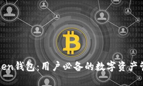 : imToken钱包：用户必备的数字资产管理工具