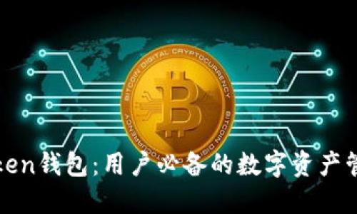: imToken钱包：用户必备的数字资产管理工具