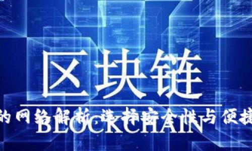 imToken钱包的网络解析：选择安全性与便捷性的数字钱包