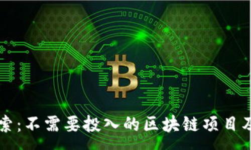 : 
深入探索：不需要投入的区块链项目及其潜力