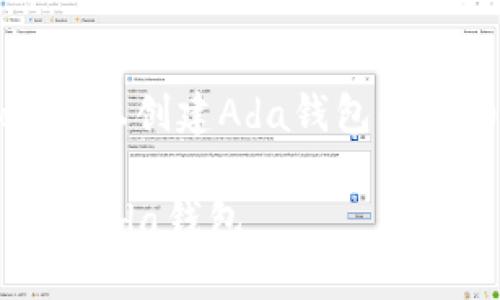 以下是关于如何在imToken上创建Ada钱包的详细信息，配合的和关键词。

如何在imToken上轻松创建Ada钱包