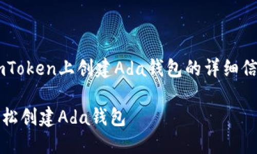以下是关于如何在imToken上创建Ada钱包的详细信息，配合的和关键词。

如何在imToken上轻松创建Ada钱包